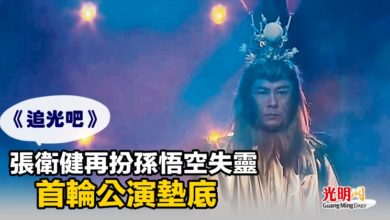 Photo of 《追光吧》張衛健再扮孫悟空失靈 首輪公演墊底