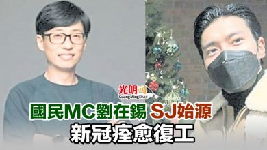 Photo of 國民MC劉在錫 SJ始源 新冠痊愈復工