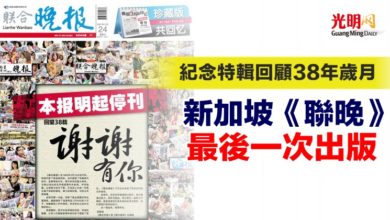 Photo of 紀念特輯回顧38年歲月 新加坡《聯晚》最後一次出版