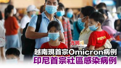 Photo of 越南現首宗Omicron病例 印尼首宗社區感染病例