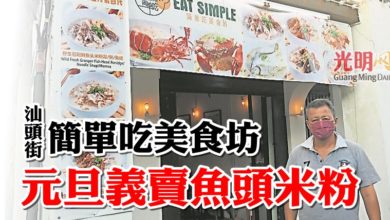 Photo of 汕頭街簡單吃美食坊 元旦義賣魚頭米粉
