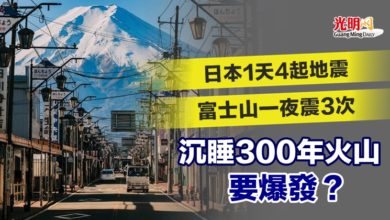 Photo of 日本1天4起地震 富士山一夜震3次 沉睡300年火山要爆發？
