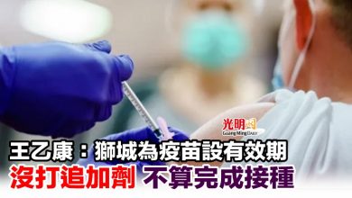 Photo of 王乙康：獅城為疫苗設有效期 沒打追加劑 不算完成接種