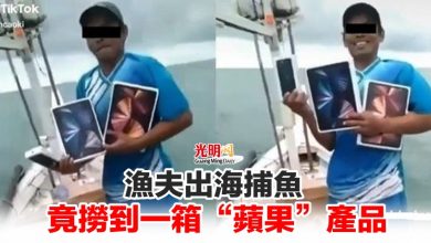 Photo of 漁夫出海捕魚 竟撈到一箱“蘋果”產品
