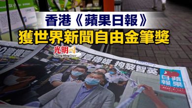 Photo of 香港《蘋果日報》獲世界新聞自由金筆獎