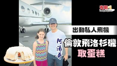 Photo of 出動私人飛機 阿湯哥倫敦飛洛杉磯取蛋糕