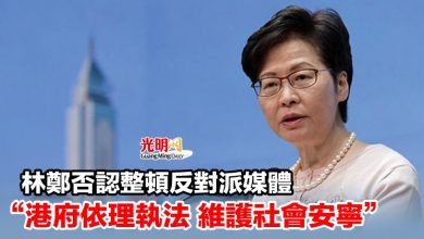 Photo of 林鄭否認整頓反對派媒體 “港府依理執法 維護社會安寧”