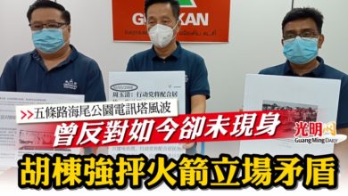 Photo of 【五條路海尾公園電訊塔風波】曾反對如今卻未現身  胡棟強抨火箭立場矛盾