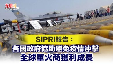 Photo of SIPRI報告：各國政府協助避免疫情沖擊 全球軍火商獲利成長