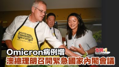 Photo of Omicron病例增 澳總理明召開緊急國家內閣會議