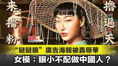 Photo of “瞇瞇眼”廣告海報被轟辱華 女模：眼小不配做中國人？