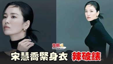 Photo of 宋慧喬緊身衣 辣破錶