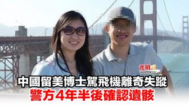 Photo of 中國留美博士駕飛機離奇失蹤 警方4年半後確認遺骸