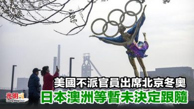 Photo of 美國不派官員出席北京冬奧 日本澳洲等暫未決定跟隨