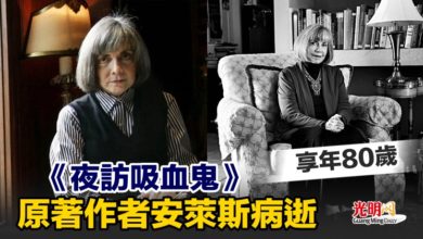 Photo of 《夜訪吸血鬼》原著作者安萊斯病逝 享年80歲