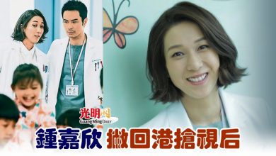 Photo of 鍾嘉欣 撇回港搶視后
