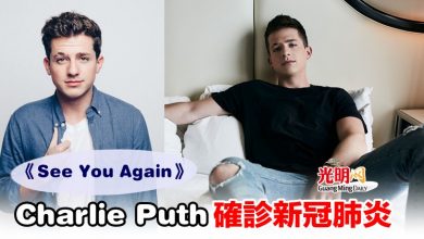 Photo of 《See You Again》Charlie Puth確診新冠肺炎