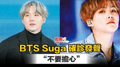 Photo of BTS Suga 確診發聲“不要擔心”