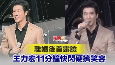 Photo of 離婚後首露臉 王力宏11分鐘快閃硬擠笑容