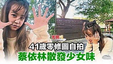 Photo of 41歲零修圖自拍 蔡依林散發少女味