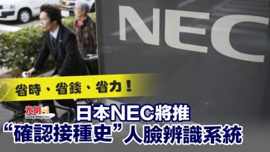Photo of 省時、省錢、省力！ 日本NEC將推”確認接種史”人臉辨識系統