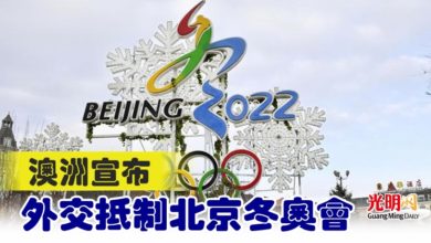 Photo of 澳洲宣布外交抵制北京冬奧會