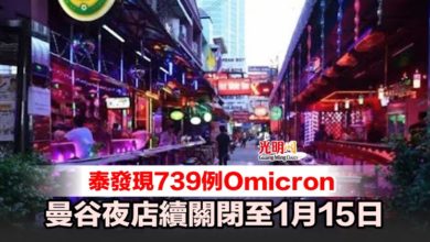 Photo of 泰發現739例Omicron 曼谷夜店續關閉至1月15日