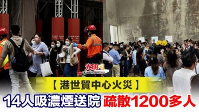 Photo of 【港世貿中心火災】14人吸濃煙送院 疏散1200多人