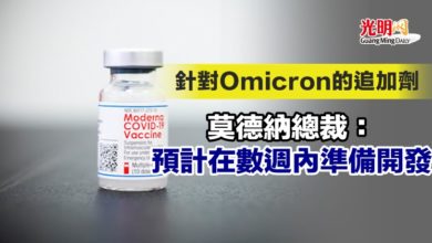 Photo of 針對Omicron的追加劑 莫德納總裁：預計在數週內準備開發