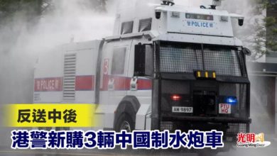 Photo of 反送中後港警新購3輛中國制水炮車