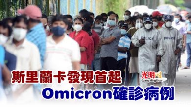 Photo of 斯里蘭卡發現首起Omicron確診病例