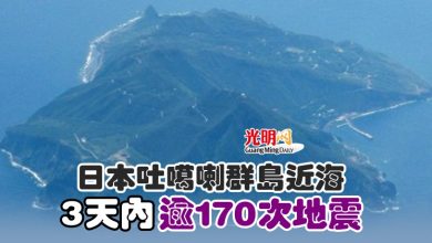 Photo of 日本吐噶喇群島近海 3天內逾170次地震