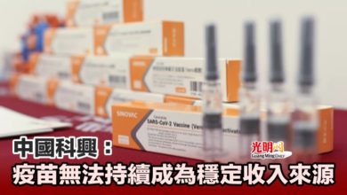 Photo of 中國科興：疫苗無法持續成為穩定收入來源