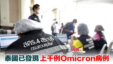 Photo of 泰國已發現上千例Omicron病例