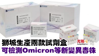 Photo of 獅城生產兩款試劑盒 可檢測Omicron等新變異毒株