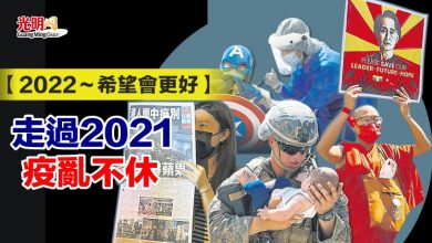 Photo of 【2022～希望會更好】走過2021 疫亂不休