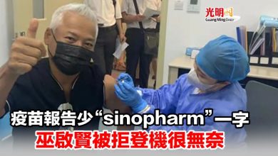 Photo of 疫苗報告少“sinopharm”一字 巫啟賢被拒登機很無奈