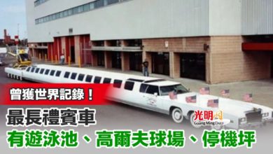 Photo of 曾獲世界記錄！最長禮賓車有遊泳池、高爾夫球場、停機坪