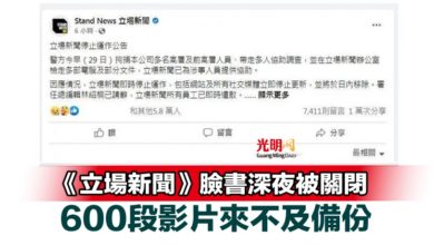 Photo of 《立場新聞》臉書深夜被關閉 600段影片來不及備份