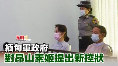 Photo of 緬甸軍政府對昂山素姬提出新控狀