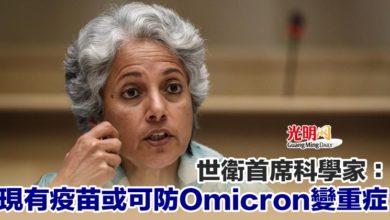 Photo of 世衛首席科學家：現有疫苗或可防Omicron變重症