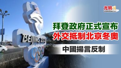 Photo of 拜登政府正式宣布外交抵制北京冬奧 中國揚言反制