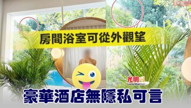 Photo of 房間浴室可從外觀望 豪華酒店無隱私可言