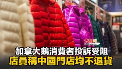 Photo of 加拿大鵝消費者投訴受阻 店員稱中國門店均不退貨