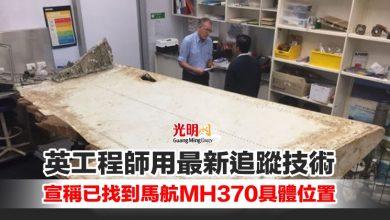 Photo of 英工程師用最新追蹤技術 宣稱已找到馬航MH370具體位置