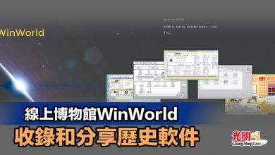 Photo of 線上博物館WinWorld 收錄和分享歷史軟件