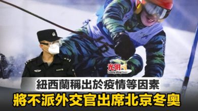 Photo of 紐西蘭稱出於疫情等因素 將不派外交官出席北京冬奧