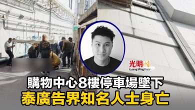 Photo of 購物中心8樓停車場墜下 泰廣告界知名人士身亡