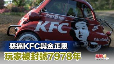 Photo of 惡搞KFC與金正恩 玩家被封號7978年