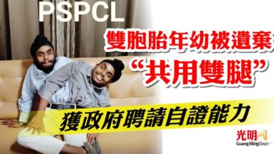 Photo of 雙胞胎年幼被遺棄 “共用雙腿”  獲政府聘請自證能力